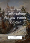 Новогодние сказки кота Баюна. Сказки заповедного леса