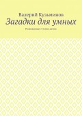 Загадки для умных. Развивающее чтение детям