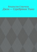 Джон – Серебряное Ушко. Весёлые стишата