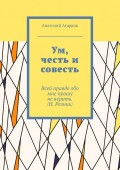 Ум, честь и совесть