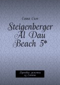 Steigenberger Al Dau Beach 5*. Путевые заметки из Египта