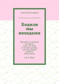 Ходили мы походами