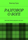 Разговор о Боге. Бог внутри каждого из нас