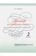 Тренажер по исправлению почерка для старшеклассников. 2 ступень. На основе росчерков и скорописи