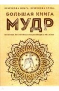 Большая книга мудр. Основы восточных исцеляющих практик