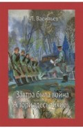 Завтра была война. А зори здесь тихие...