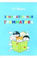 Занимательная грамматика