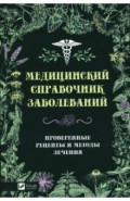 Медицинский справочник заболеваний. Проверенные рецепты и методы лечения