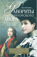 Фавориты императорского двора