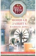 Мощная защита вашего дома. Заговоры и молитвы