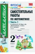 Математика. 2 класс. Самостоятельные работы к учебнику М. И. Моро и др. В 2-х частях. Часть 1. ФГОС