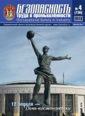 Безопасность труда в промышленности № 04/2018