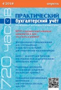 Практический бухгалтерский учёт. Официальные материалы и комментарии (720 часов) №4/2018