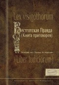 Вестготская Правда (Книга приговоров). Латинский текст. Перевод. Исследование