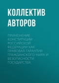 Применение Конституции Российской Федерации как правовая гарантия гражданского мира и безопасности государства