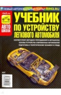 Учебник по устройству легкового автомобиля 2018 г.