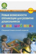 Оживший мир. Новые возможности аппликации для развития дошкольников (старший дошкольн. возраст) ФГОС