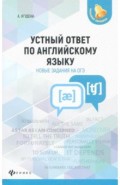 Устный ответ по английскому языку. Новые задания на ОГЭ