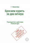 Бросаем курить за два вечера. Руководство к действию. Полный курс