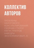 Проблемы налогового консультирования: Сборник статей магистрантов кафедры экономики (вып. 4)