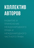 Развитие и применение международного права и международного частного права