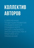 Современные тенденции развития гражданского и гражданского процессуального законодательства и практики его применения