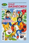 ЛюБимый Жук, серия «Юный бизнесмен» №1 (48) 2017