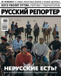 Русский Репортер 08-09-2018