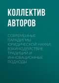 Современные парадигмы юридической науки: взаимодействие традиций и инновационные подходы