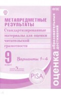 Метапредметные результаты. 9 класс. Стандартизированные материалы для оценки читательской грамотност
