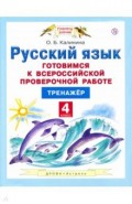 Русский язык. 4 класс. Готовимся к Всероссийской проверочной работе. Тренажёр. ФГОС