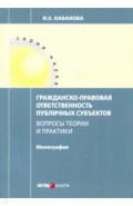 Гражданско-правовая ответственность публичных субъектов