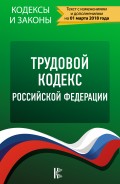 Трудовой кодекс Российской Федерации (по состоянию на 01.03.2018)