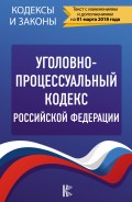 Уголовно-процессуальный кодекс Российской Федерации (по состоянию на 01.03.2018)