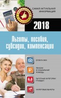 Льготы, пособия, субсидии, компенсации в 2018 году