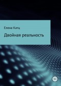 Двойная реальность