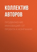 Продвижение инноваций: от проекта к компании
