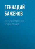 Антикризисное управление