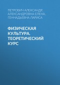 Физическая культура. Теоретический курс