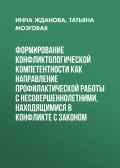Формирование конфликтологической компетентности как направление профилактической работы с несовершеннолетними, находящимися в конфликте с законом