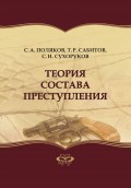 Теория состава преступления