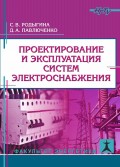 Проектирование и эксплуатация систем электроснабжения