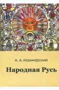 Народная Русь. Книга первая