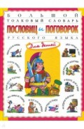 Большой толковый словарь пословиц и поговорок