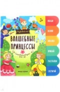 Волшебные принцессы. Книжка-развивайка