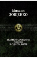 Полное собрание рассказов в одном томе