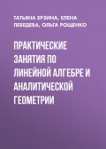 Практические занятия по линейной алгебре и аналитической геометрии