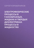 Электрофизические процессы в газообразных, жидких и твердых диэлектриках. Процессы в жидкостях