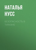 Безопасность в туризме