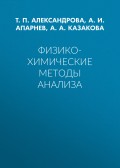 Физико-химические методы анализа